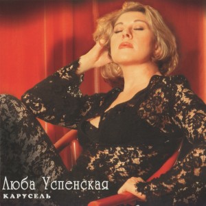收聽Любовь Успенская的Я сам по себе, ты сама по себе歌詞歌曲