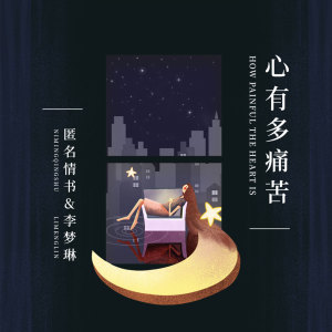 Dengarkan lagu 心有多痛苦 (伴奏) nyanyian 匿名情书 dengan lirik