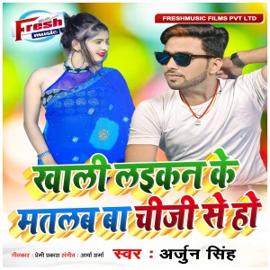 收听Arjun Singh的Khali Laikan Ke Matlab Ba Chij Se Ho歌词歌曲
