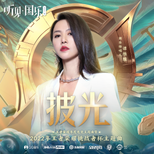 收聽譚維維的披光歌詞歌曲