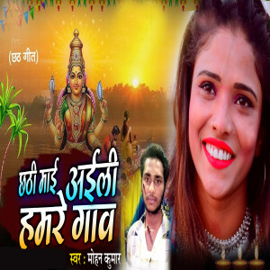 收听Mohan Kumar的Chhathi Maiya Aihe Hamra Gaw歌词歌曲
