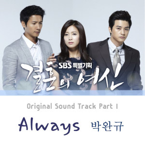 อัลบัม 결혼의 여신 OST Part 1 Goddess of Wedding OST Part 1 ศิลปิน Park Wan Kyu