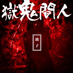 收聽迪子的人間鬼獄歌詞歌曲