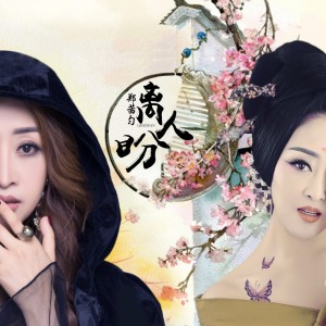 收聽鄭茜勻的離人盼 (伴奏)歌詞歌曲