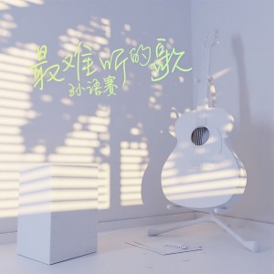 Album 最难听的歌 from 孙语赛