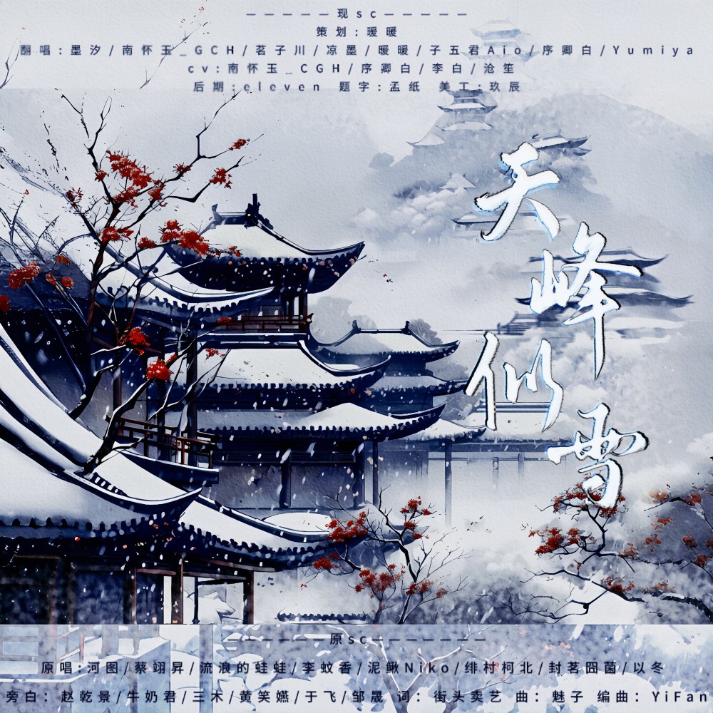 天峰似雪 (cover: 河图|蔡翊昇|流浪的蛙蛙|李蚊香|泥鳅Niko|绯村柯北|封茗囧菌|以冬|天涯明月刀) (完整版)