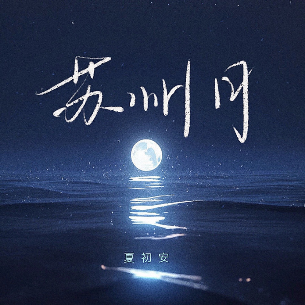 苏州月(降调版) (完整版)