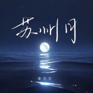 Listen to 苏州月(升调版) (完整版) song with lyrics from 夏初安