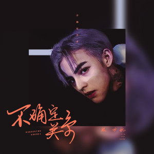 Dengarkan lagu 不确定关系 (伴奏) nyanyian 屈原 dengan lirik