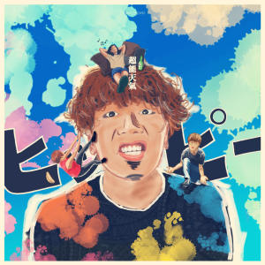 ดาวน์โหลดและฟังเพลง Malade Hippies พร้อมเนื้อเพลงจาก 超能天气