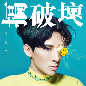 ดาวน์โหลดและฟังเพลง 搞破坏 พร้อมเนื้อเพลงจาก 马天佑