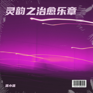 Album 灵韵之治愈乐章 from 温小温