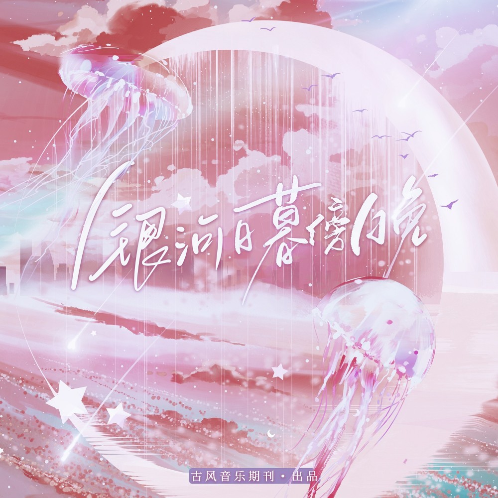 银河日暮傍晚(抒情版) (完整版)