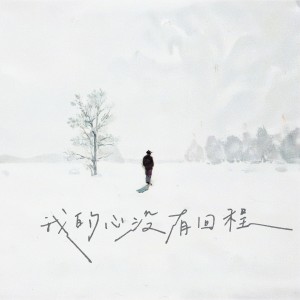 Album 我的心没有回程 from 岩贵