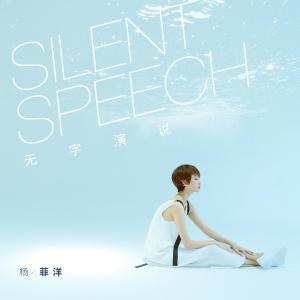 收聽楊洋的無字演說歌詞歌曲