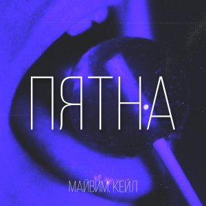 Listen to ПЯТНА song with lyrics from МАЙВИМ