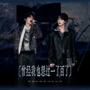 Listen to 曾经我也想过一了百了 (cover: 马嘉祺|严浩翔) (完整版) song with lyrics from 蔺源.