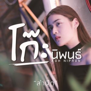 ดาวน์โหลดและฟังเพลง สำนึก พร้อมเนื้อเพลงจาก โก๊ะ นิพนธ์