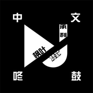 收聽楓葉的最初的溫柔 (DJ楓葉、DJ承利、DJ夢菲版)歌詞歌曲