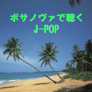 Dengarkan lagu 瞳をとじて ～ボサノヴァで聴くJ-POP～ (Instrumental) nyanyian リラックスサウンドプロジェクト dengan lirik