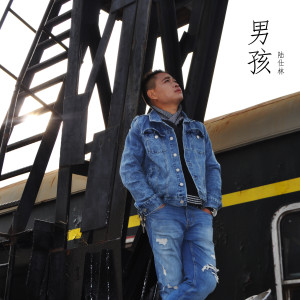Dengarkan 男孩 lagu dari 陆仕林 dengan lirik