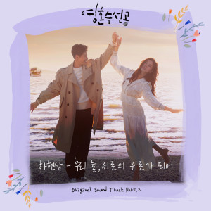 ดาวน์โหลดและฟังเพลง 우리 둘, 서로의 위로가 되어 (Inst.) Lean on me (Inst.) พร้อมเนื้อเพลงจาก Ha Hyun Sang