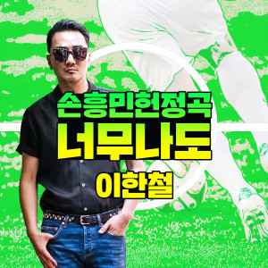 Album 너무나도 (손흥민 헌정곡) from 李汉哲