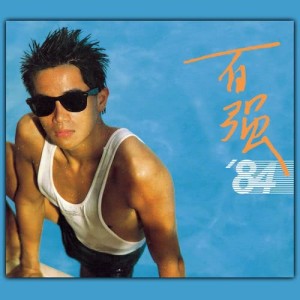 อัลบัม Danny '84 ศิลปิน 陈百强