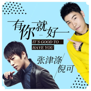 Listen to It's Good to Have You song with lyrics from 张津涤