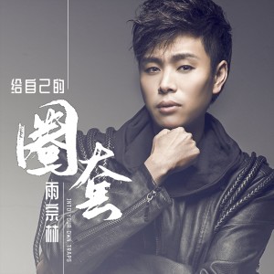 ดาวน์โหลดและฟังเพลง 给自己的圈套 (伴奏) พร้อมเนื้อเพลงจาก 雨宗林