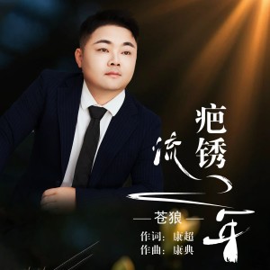 Dengarkan lagu 疤锈流年 (完整版) nyanyian 苍狼 dengan lirik