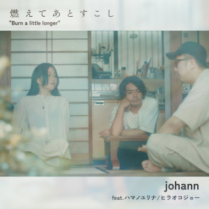 Listen to 燃えてあとすこし song with lyrics from Johann