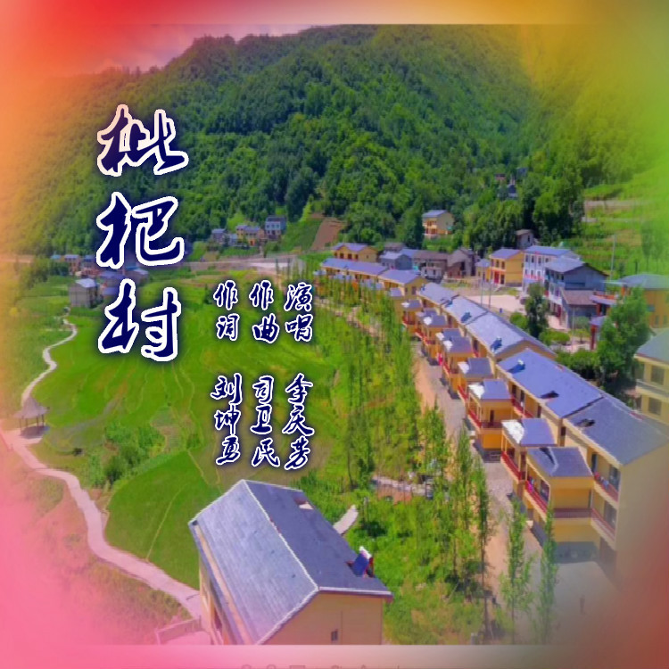 枇杷村 (完整版)