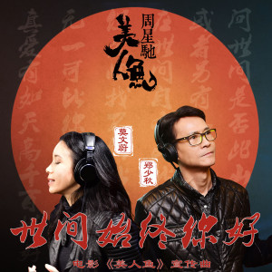 收聽莫文蔚的世間始終你好 (電影《美人魚》宣傳曲)歌詞歌曲