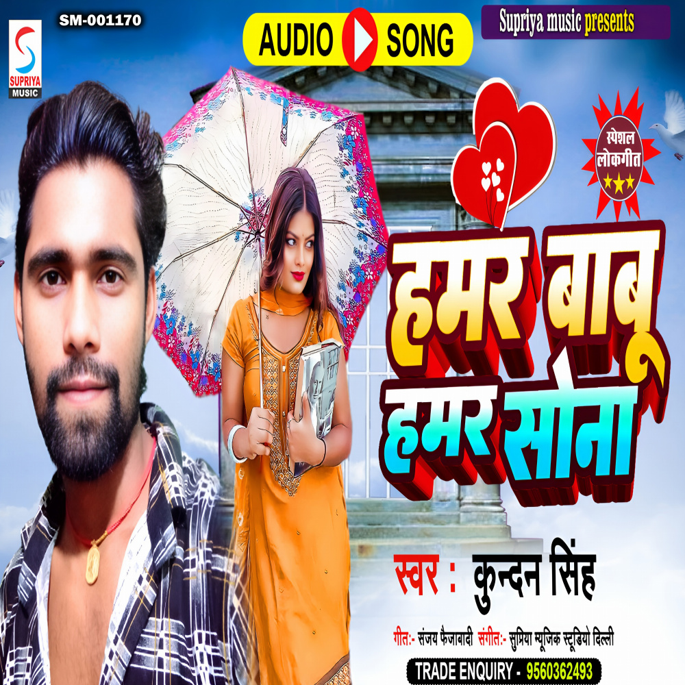 Hamar Babu Hamar Sona (Bhojpuri)