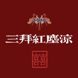 Listen to 三拜红尘凉（戏腔版） (完整版) song with lyrics from WinSir