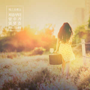 ESPRESSO的专辑처음부터 알 수가 있었죠