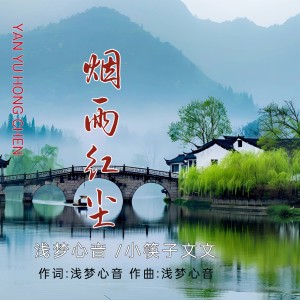 Album 烟雨红尘(合唱版) from 浅梦心音