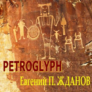 收聽Евгений П. Жданов的Petroglyph歌詞歌曲