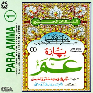 ดาวน์โหลดและฟังเพลง Surah Al Buruj พร้อมเนื้อเพลงจาก Qari Wahid Zafar Qasmi