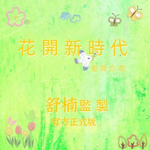 Listen to 花开新时代 (舒楠监制 官方正式版伴奏) song with lyrics from 童声合唱