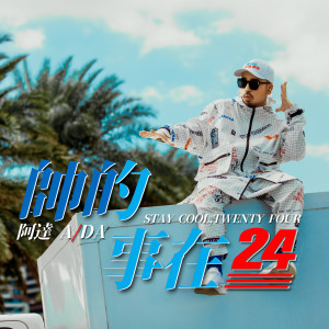 阿達的專輯帥的事在24