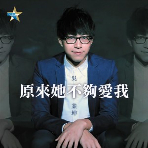 Dengarkan 原来她不够爱我 lagu dari Wu Kun industry dengan lirik