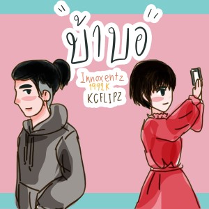 Listen to บ้าบอ song with lyrics from Innoxentz