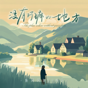 收聽魚閃閃BLING的沒有阿嫲的地方歌詞歌曲