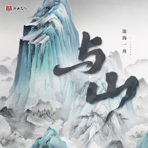Listen to 与山 (DJ细霖版) song with lyrics from 沧海一舟