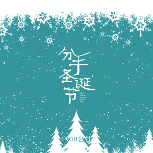 收聽1908公社的分手聖誕夜 (伴奏)歌詞歌曲