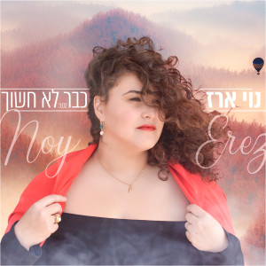 Dengarkan כבר לא חשוך lagu dari Noy Erez dengan lirik