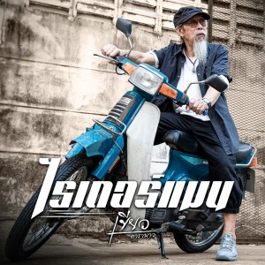 收听เขียว คาราบาว的ไรเดอร์แมน歌词歌曲