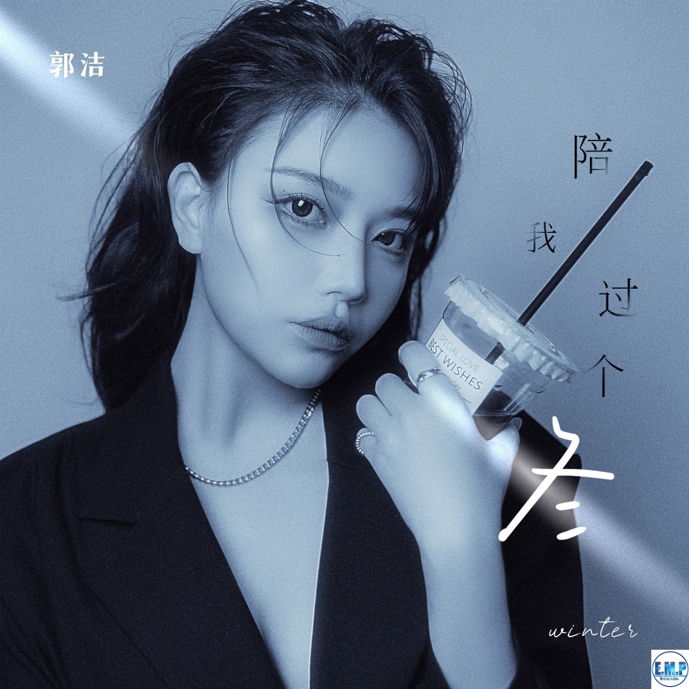 陪我过个冬 (伴奏)